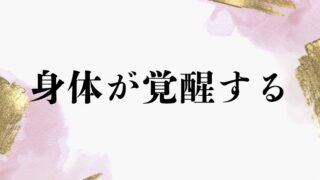 身体が覚醒する