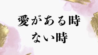 愛がある時、ない時