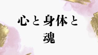 心と身体と魂