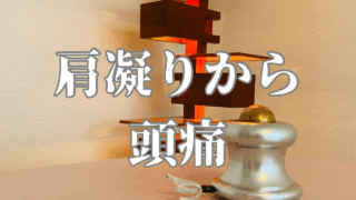 肩凝りから頭痛