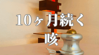 10ヶ月続く咳